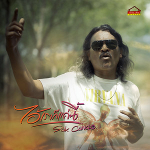 Sak Can Do - ไอ้เราก็แค่นี้