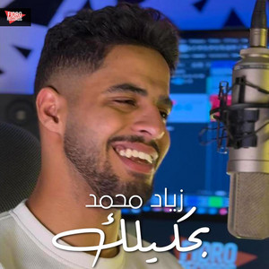 بحكيلك عن الأيام by Fidro Records, زياد محمد - Ziad Mohamed
