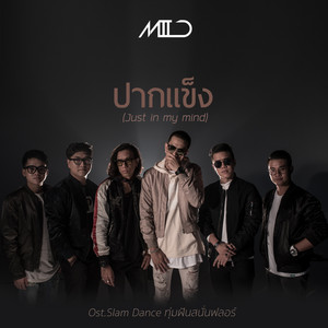 ปากแข็ง (Just in my mind) - เพลงประกอบซีรีส์ 