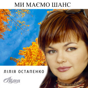 Ми маємо шанс