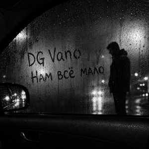 Нам всё мало by DG Vano