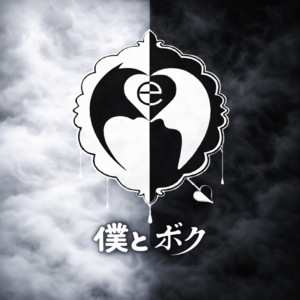 僕とボク by MeMeQ