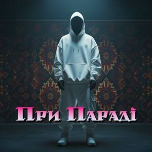 При Параді by Windmill Echoes