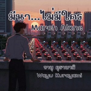 มีนา...ไม่มีใคร - March Alone by Wayu Kurayami