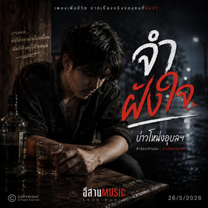 จำฝังใจ - Official Audio by บ่าวโหน่งอุบลฯ