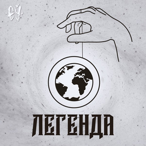 Обкладинка: Легенда