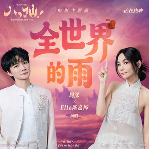 全世界的雨 (《八仙！》电影主题曲) by Zhou Shen, Ella Chen