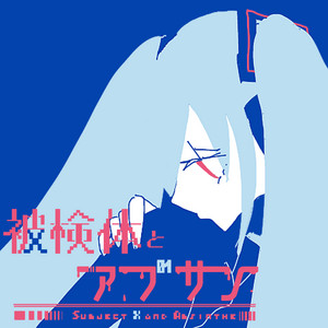 被検体とアブサン