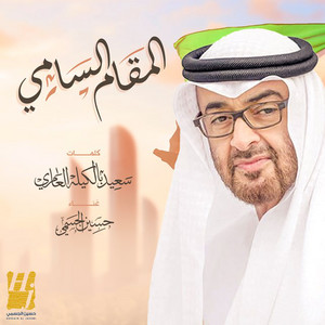 Hussain Al Jassmi - Almaqam Alsami