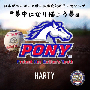 HARTY - Muchuuninari Egakou Yume ~Pony League Official Theme Song~