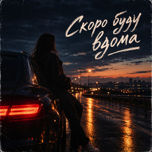 Скоро буду Вдома by кмп, ЯРА