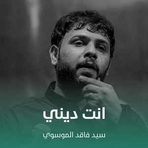 سيد فاقد الموسوي - انت ديني