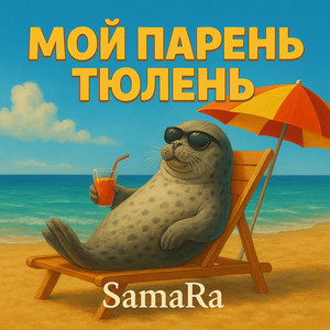 Мой парень тюлень by Samara