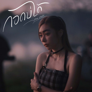 เจน เจ้าค่ะ - กอดบ่ได้