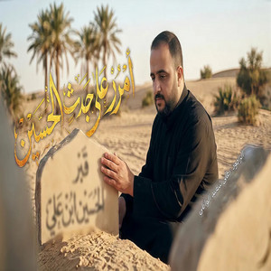 امرر على جدث الحسين by علي سعيد الوائلي