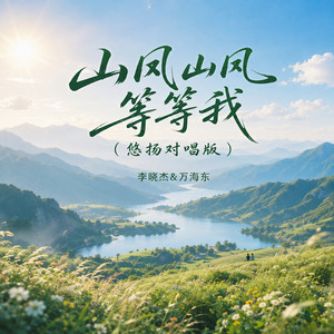 山风山风等等我 - 悠扬对唱版 by 李晓杰, 万海东