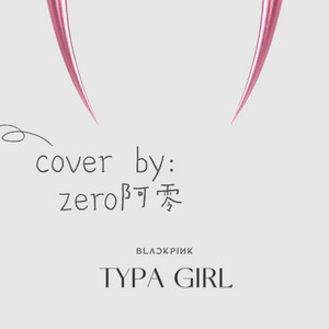 Typa Girl (阿零 remix)