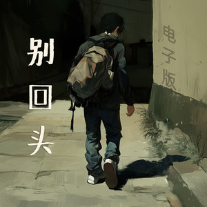 别回头 - 电子版 by 孙柏瀚