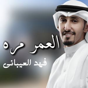 Fahad Al Aibani - Shelat Alomer Marah
