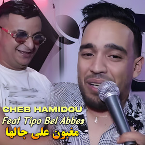 Cheb Hamidou - مغبون على جالها (feat. Tipo Bel Abbes)