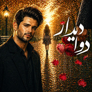 Dwa Didar (دوا دیدار) by Zagros Ari