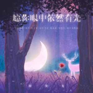 愿你眼中依然有光 by 陈漫漫