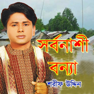 Sharif Uddin - Son Jogot Basi Deikha
