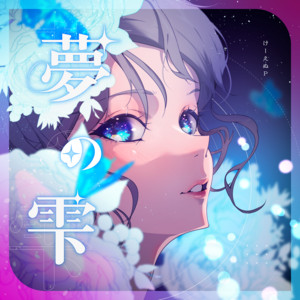 夢の雫 - Extended Ver. by けーえぬP, ねんね