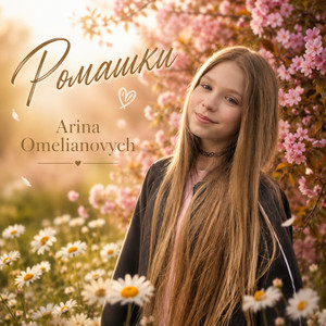 Ромашки