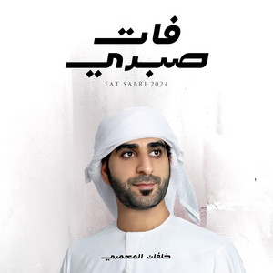 فات صبري by خلفان المعمري