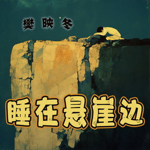 睡在悬崖边 by 樊映冬