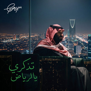تذكري يالرياض by بندر بن عوير