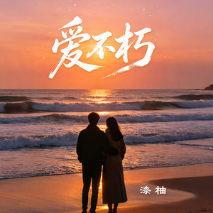 爱不朽 by 漆柚