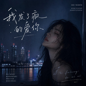 我发了疯的爱你 by 黑豆ado, 小鱼干