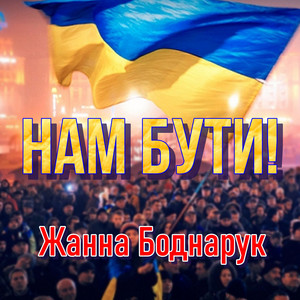 Обкладинка: Нам Бути