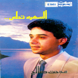 Medhat Saleh - El Sahra Tehla