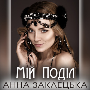 Мій Поділ