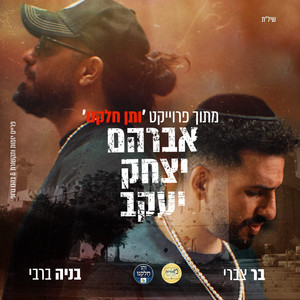 אברהם יצחק יעקב by בניה ברבי, Bar Tzabary, ותן חלקנו, Amir Benayoun