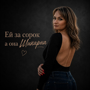 Ей за сорок а она Шикарна by BahaVibe