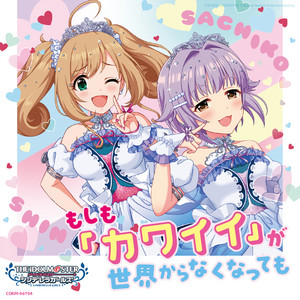 もしも「カワイイ」が世界からなくなっても by 輿水幸子 (CV: 竹達彩奈), 佐藤心 (CV: 花守ゆみり)