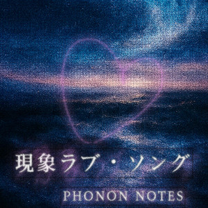 現象ラブ・ソング by Phonon notes, 可不, RIME