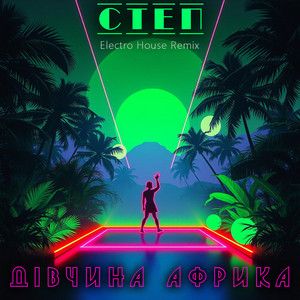 Дівчина Африка - Electro House Remix by Степ