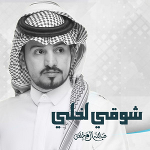 شيلة شوقي لخلي by Abdullah Al Mukhles