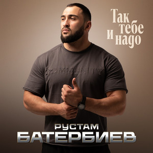 Так тебе и надо by Рустам Батербиев