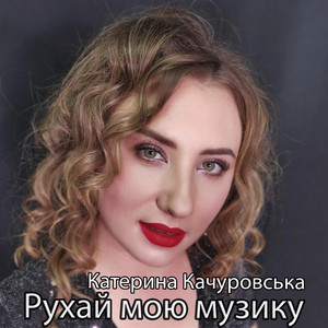 Рухай мою музику (Ruslan Nota Remix)