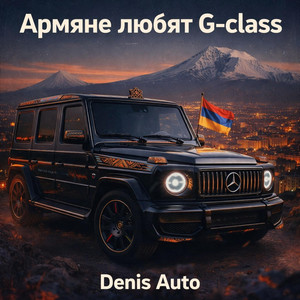 Армяне любят G-class by Denis Auto