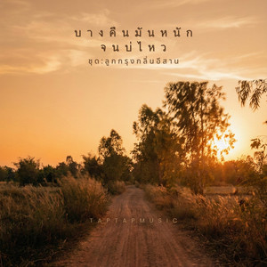 บางคืนมันหนัก จนบ่ไหว by taptapmusic