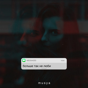 Musya — Больше так не люби