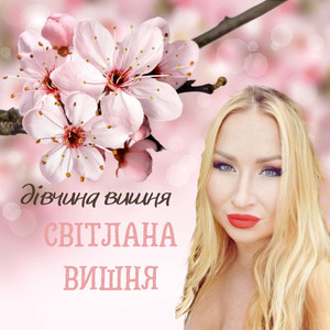 Дівчина вишня