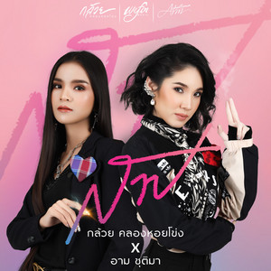 สาป by กล้วย คลองหอยโข่ง, อาม ชุติมา